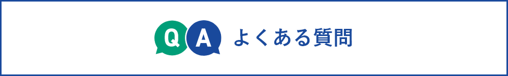 よくある質問