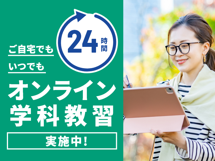 ご自宅でも いつでも 24時間 オンライン学科教習実施中！