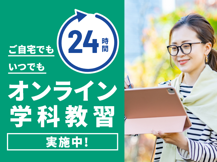 ご自宅でも いつでも 24時間 オンライン学科教習実施中!
