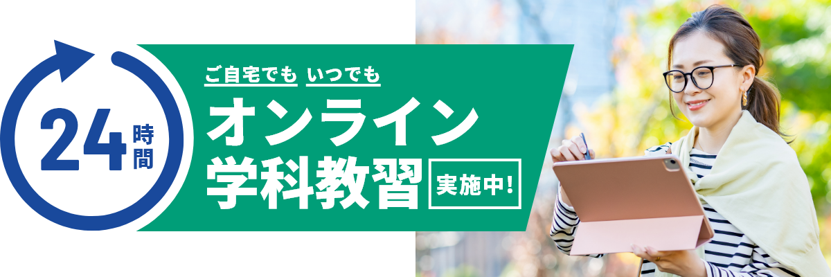 ご自宅でも いつでも 24時間 オンライン学科教習実施中！