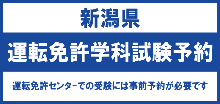 運転免許学科試験予約