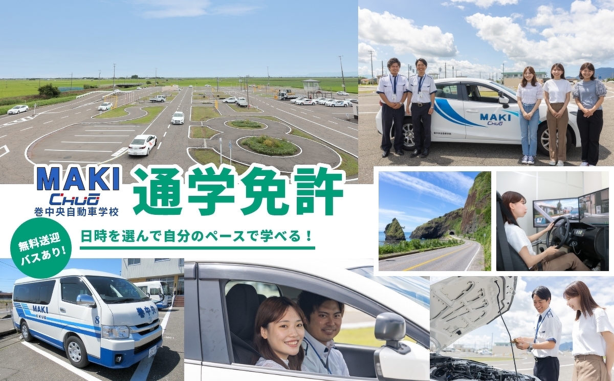 通学免許　日時を選んで自分のペースで学べる！　無料送迎バスあり！