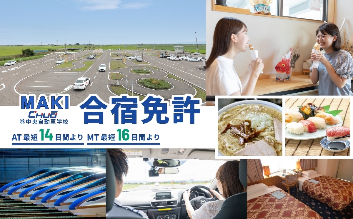 合宿免許 AT最短14日間より MT最短16日間より