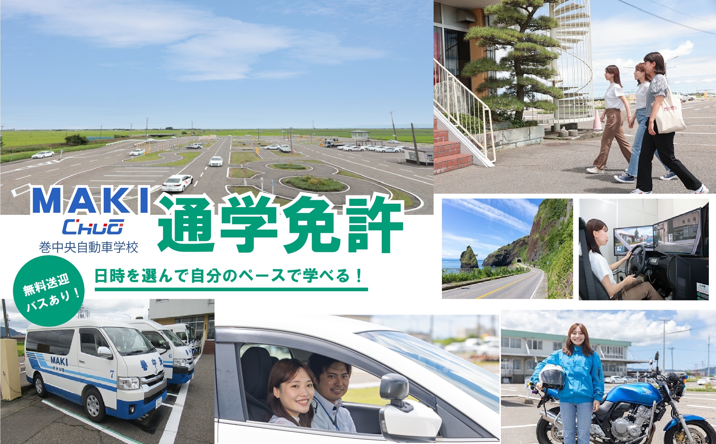 通学免許　日時を選んで自分のペースで学べる！　無料送迎バスあり！